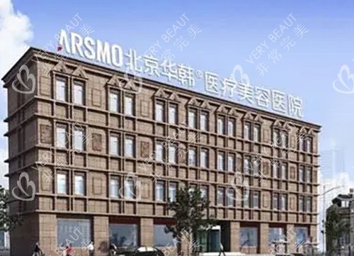 北京华韩整形医院大楼