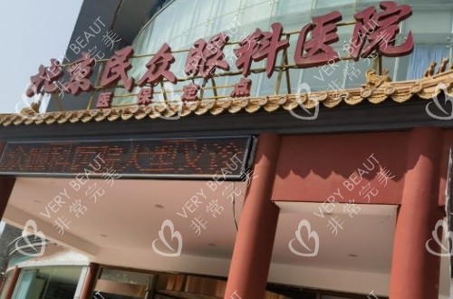 北京民眾眼科醫(yī)院外部照片 