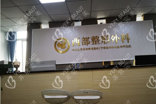 成都西部整形外科前台环境