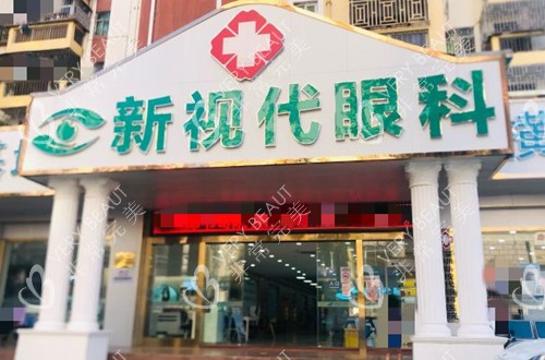 深圳新視代眼科門頭外景環(huán)境