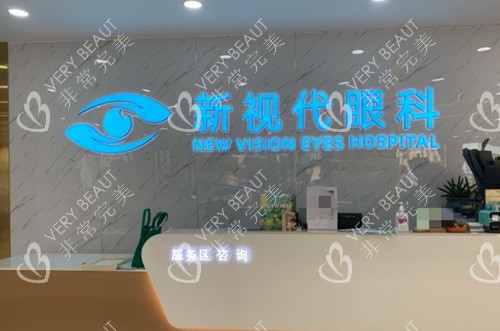 深圳新視代眼科前臺環(huán)境