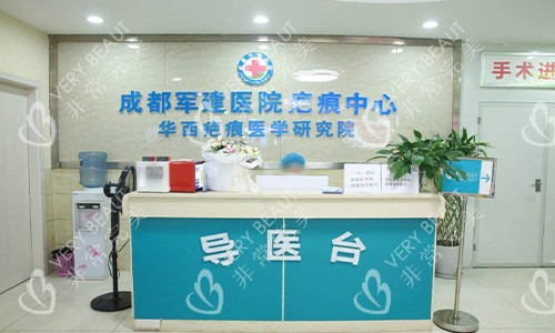 成都军建疤痕科导诊台