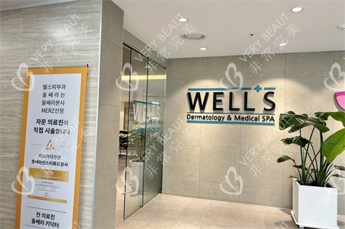 狎鷗亭WELLS皮膚科入院口