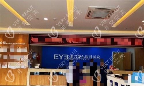 嘉興愛爾眼科前臺圖