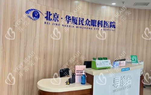 北京民眾眼科醫(yī)院導醫(yī)臺
