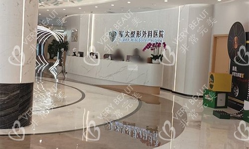 军大整形前台