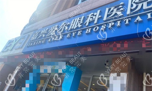 嘉興愛爾眼科門頭圖