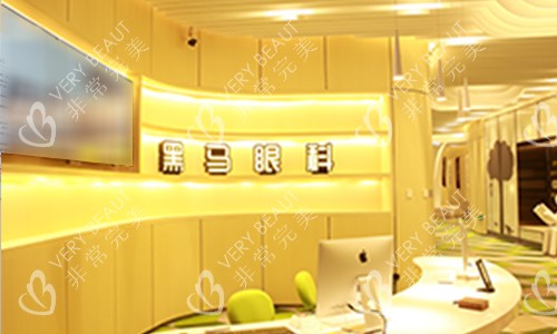 杭州黑馬眼科前臺(tái)