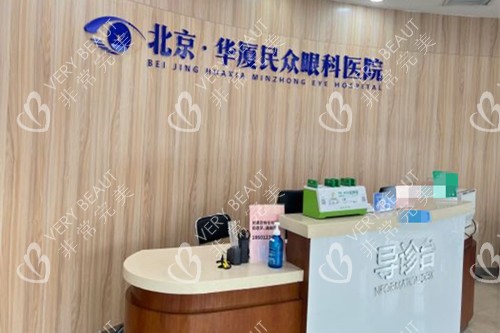 北京民眾眼科醫(yī)院前臺環(huán)境