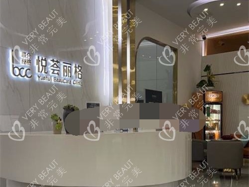 济南市悦荟丽格医疗美容前台大厅