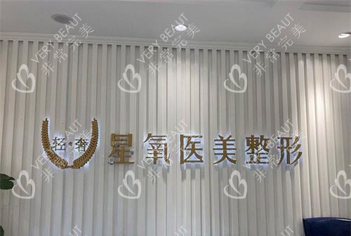 济南星氧医疗美容环境