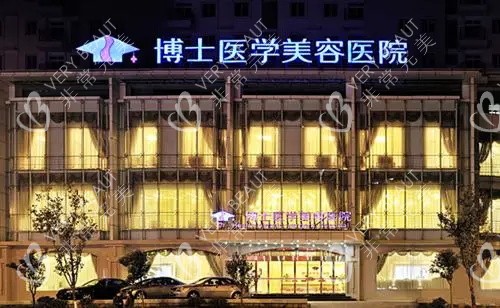 青岛博士医学美容医院外观