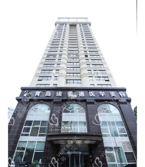 青岛诺美德整形医院外观