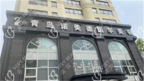 青岛诺美德整形医院门头