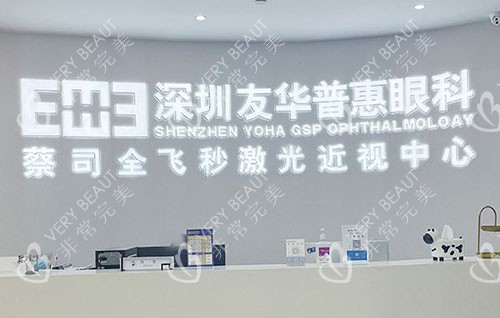 深圳友華普惠眼科前臺(tái)環(huán)境圖