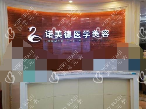 青岛诺美德整形医院前台