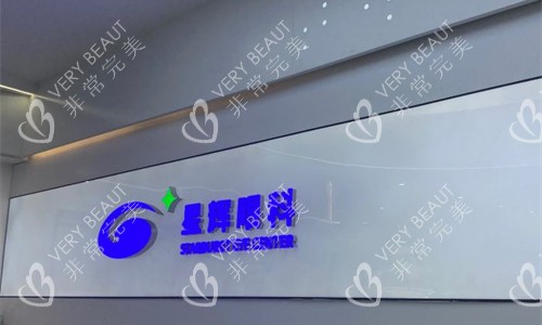 重慶星輝眼科logo圖
