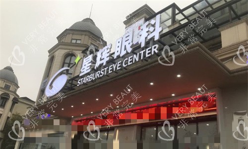 重慶星輝眼科門牌圖