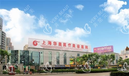 上海华美整形医院外观