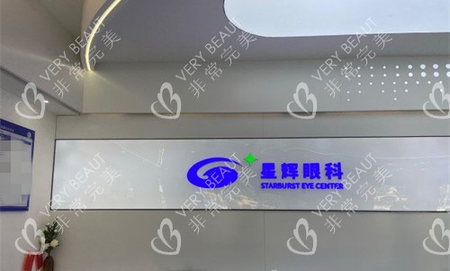 重慶星輝眼科前臺(tái)圖