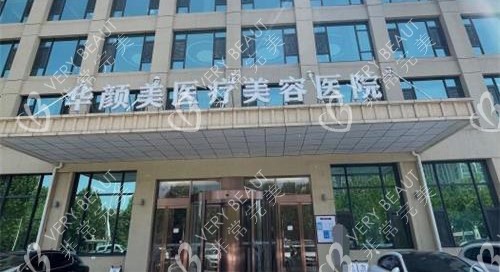  青岛华颜美医院门头