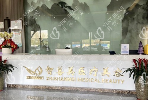 合肥智善美医美整形前台
