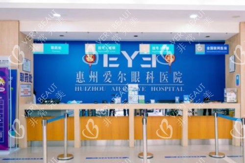 惠州愛爾眼科醫(yī)院前臺照 惠州愛爾眼科醫(yī)院前臺照