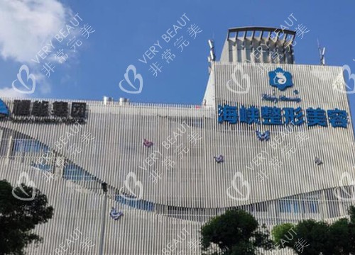 福州海峡美容医院环境图