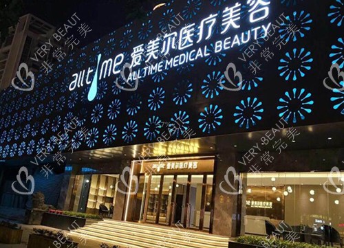 福州爱美尔医疗美容外观