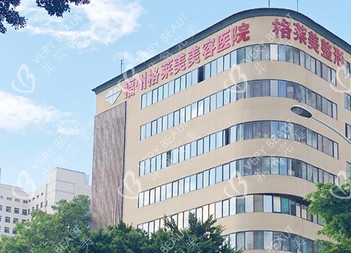 福州格莱美美容医院