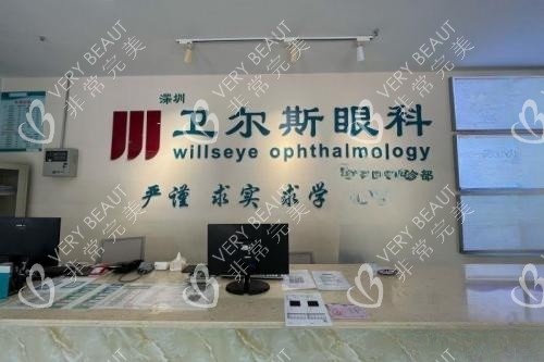 深圳衛(wèi)爾斯眼科導(dǎo)診臺圖片展示