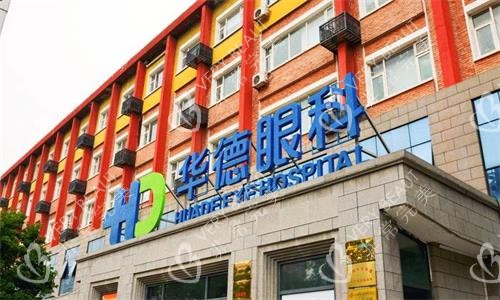 北京華德眼科醫(yī)院門頭