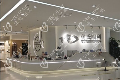 北京何氏眼科前臺(tái)照
