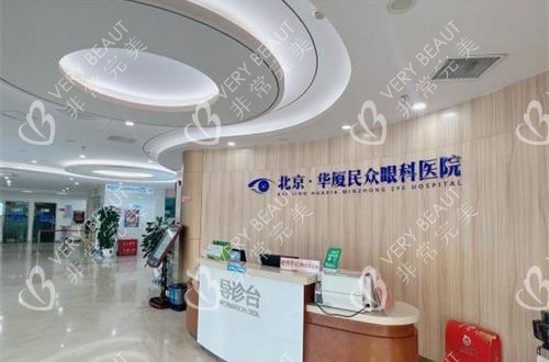北京民眾眼科醫(yī)院 導(dǎo)診臺(tái)