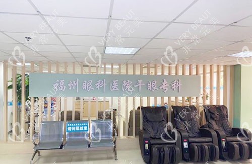 福州华厦眼科近视眼手术等候区
