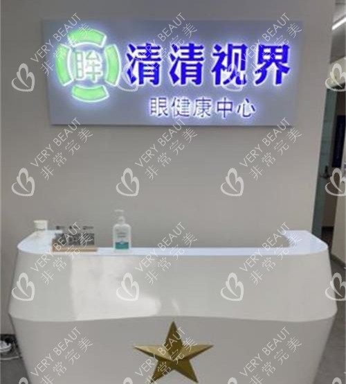 北京桓嘉視眼科前臺(tái)