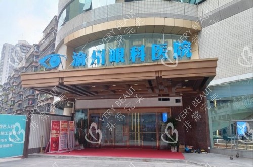 重庆华厦渝州眼科机构的大门照片