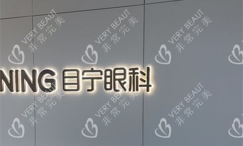 湖南目宁眼科logo图