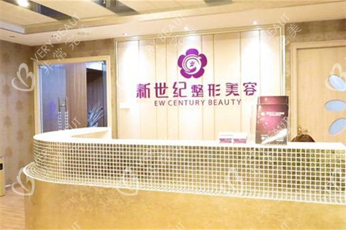 福州市伊美新世纪医疗美容前台