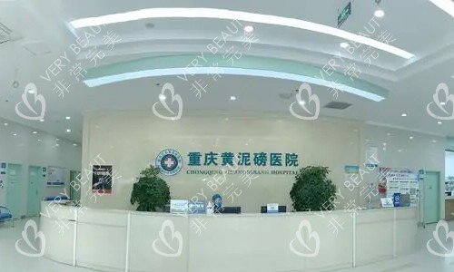 重庆黄泥磅医院腋臭科导医台
