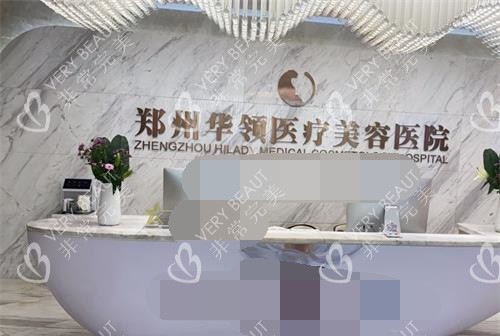 郑州韩辰华领医疗美容医院前台