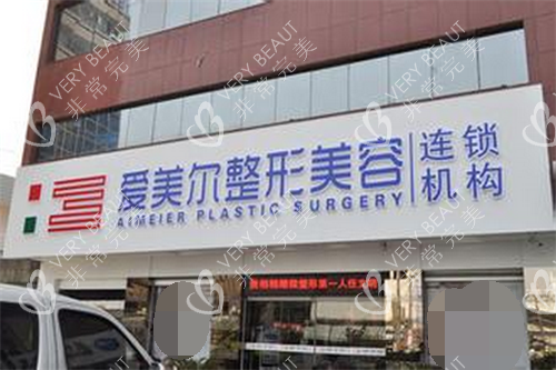 福州爱美尔医疗美容医院门头