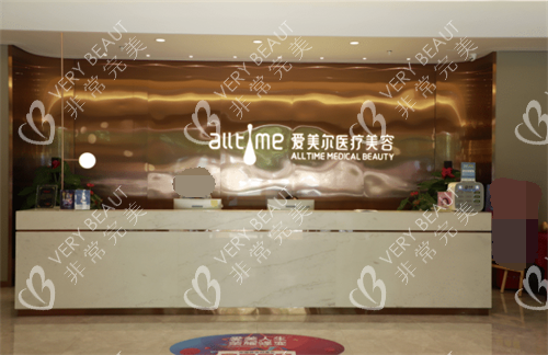福州爱美尔医疗美容医院前台