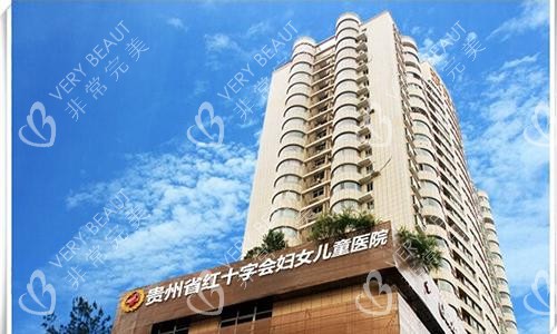 贵州贵阳红十字会医院私密科外观