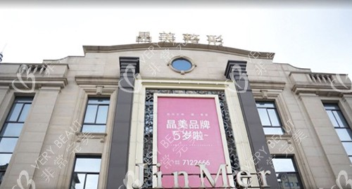 安徽铜陵晶美医疗美容医院门楼