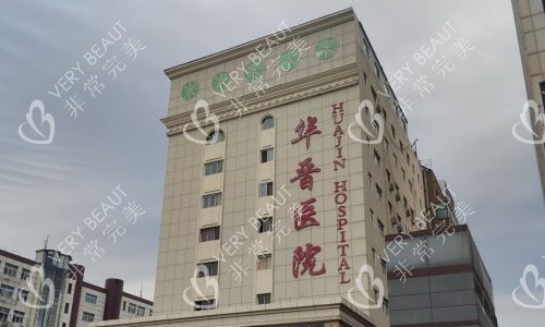太原华晋整形医院