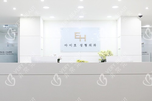 韓國(guó)EH愛護(hù)整形外科前臺(tái)環(huán)境