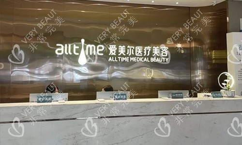 福州爱美尔医疗美容导医处