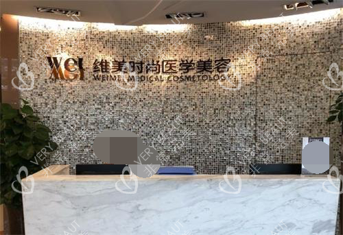 成都维美医学美容医院前台