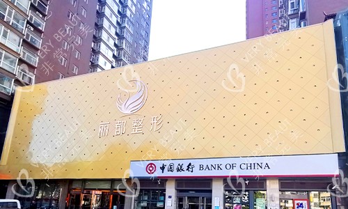 太原丽都医疗美容医院